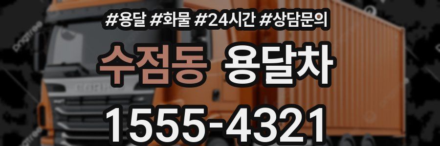 수점동 용달차