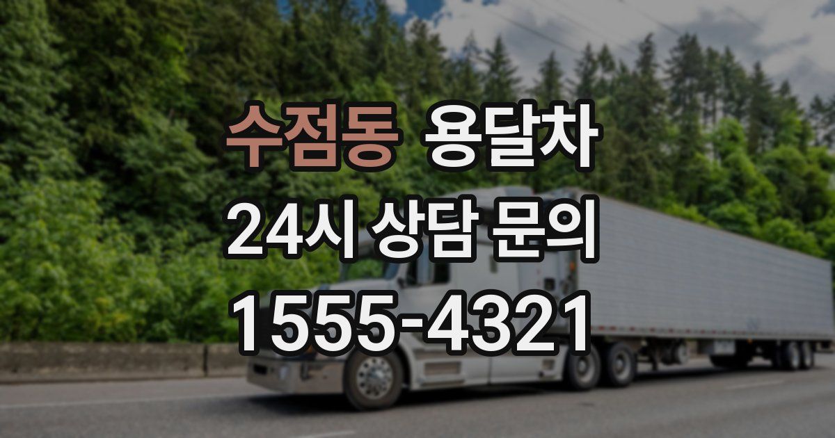 수점동 용달차