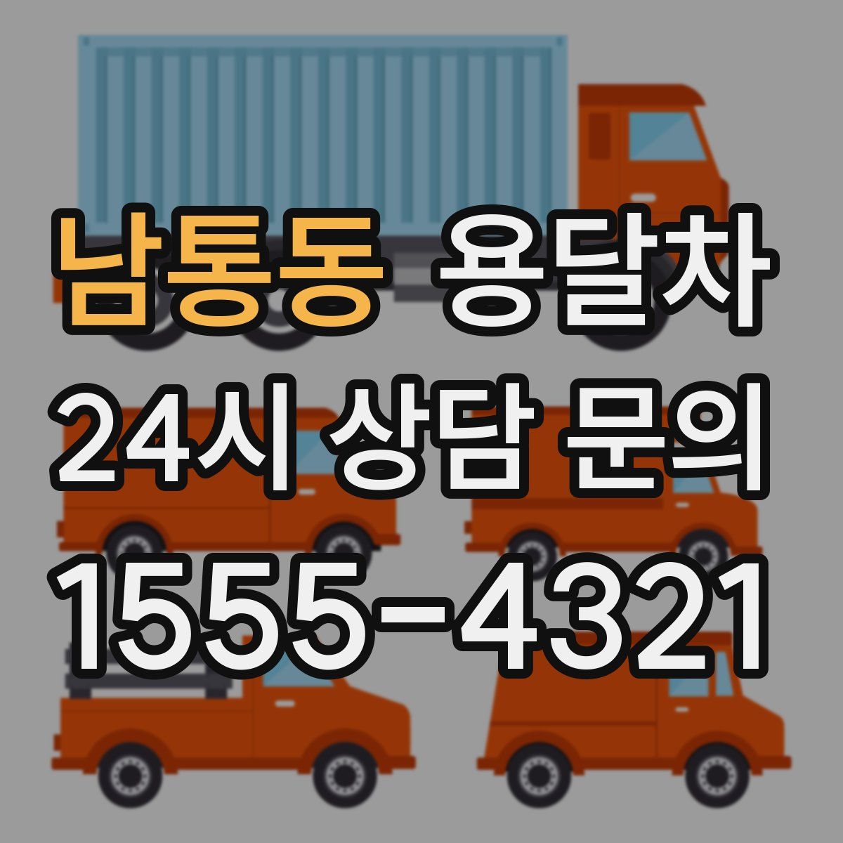 남통동 용달차