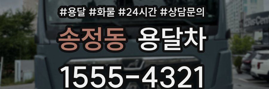 송정동 용달차