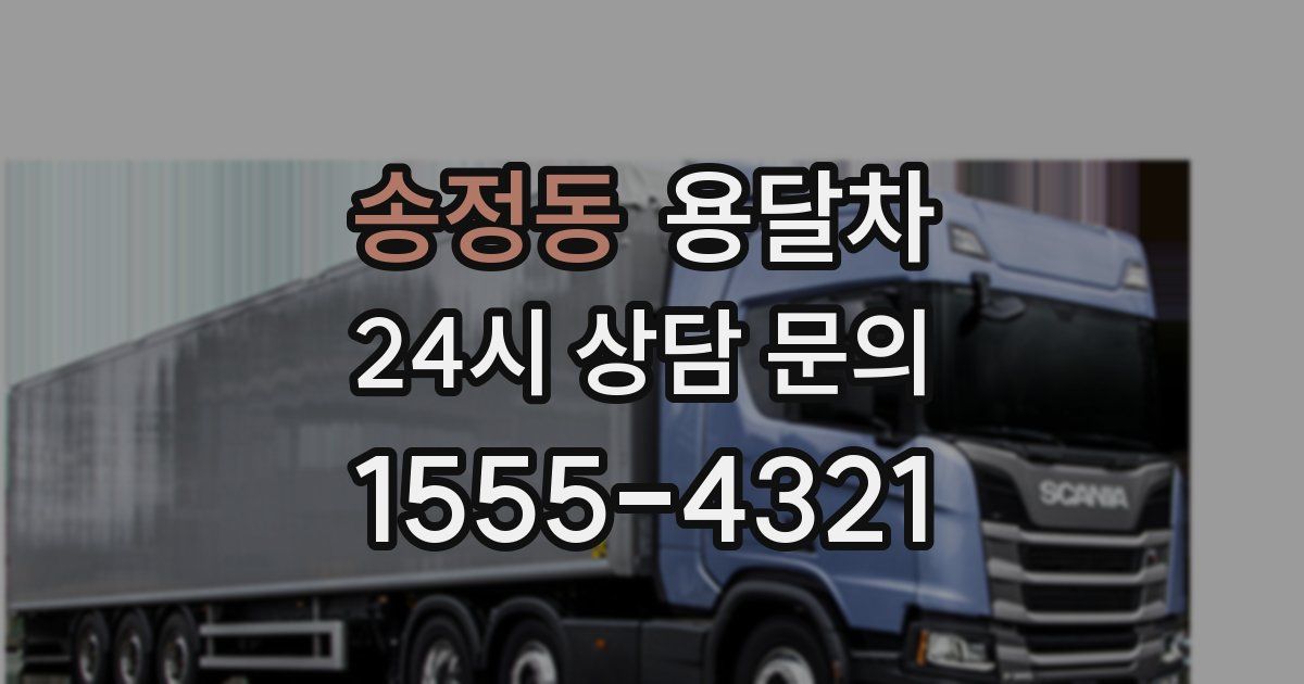 송정동 용달차