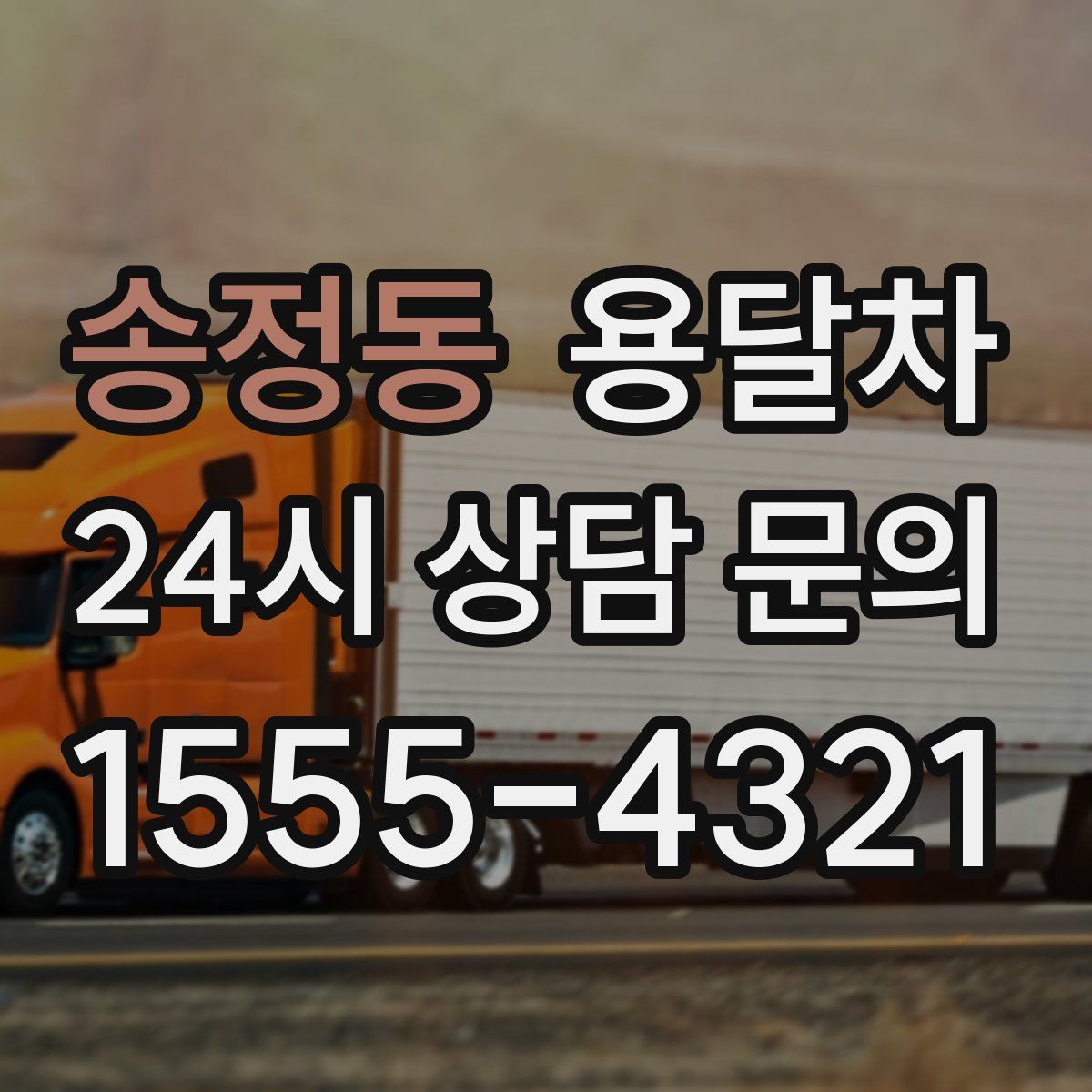 송정동 용달차