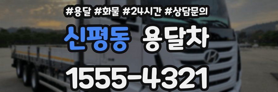 신평동 용달차