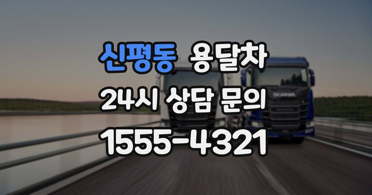 신평동 용달차