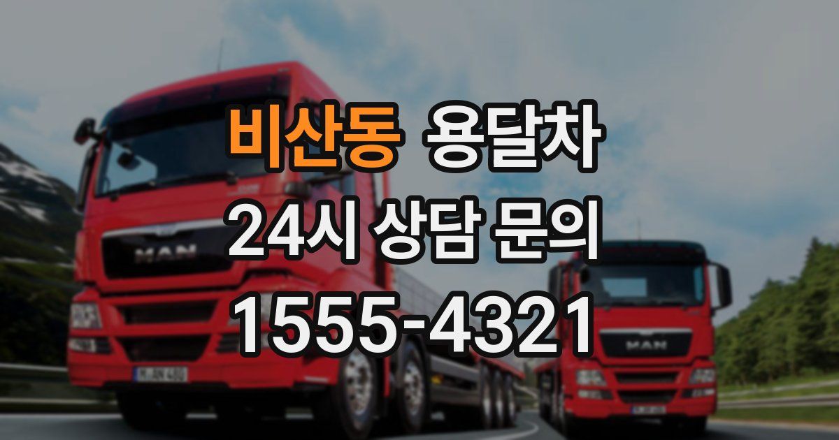 비산동 용달차