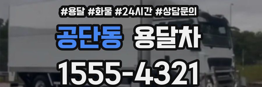 공단동 용달차