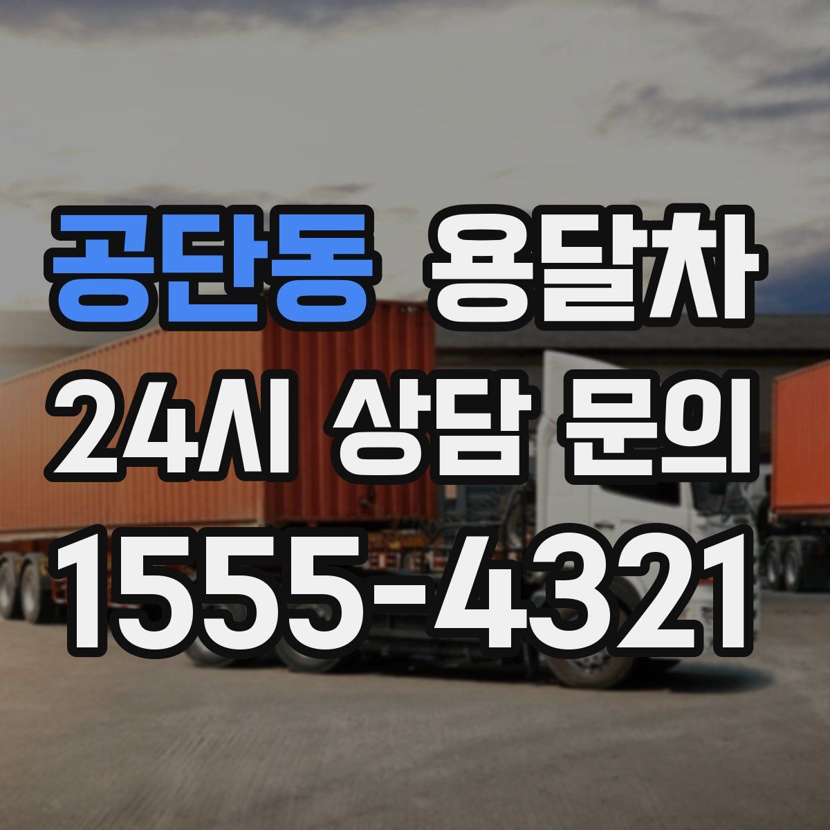 공단동 용달차
