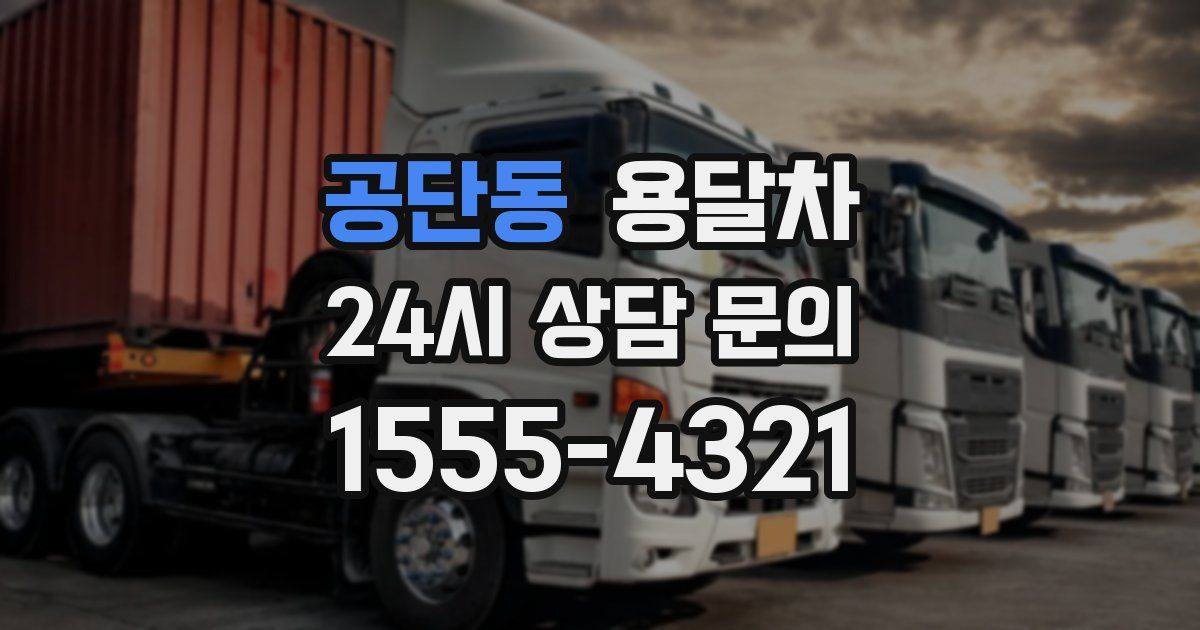 공단동 용달차