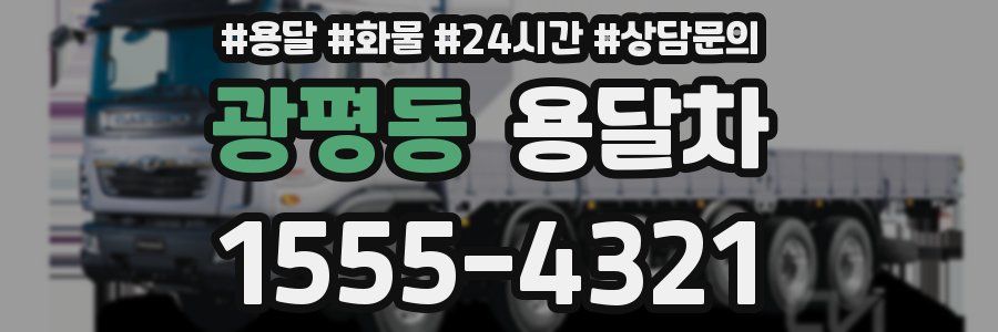 광평동 용달차