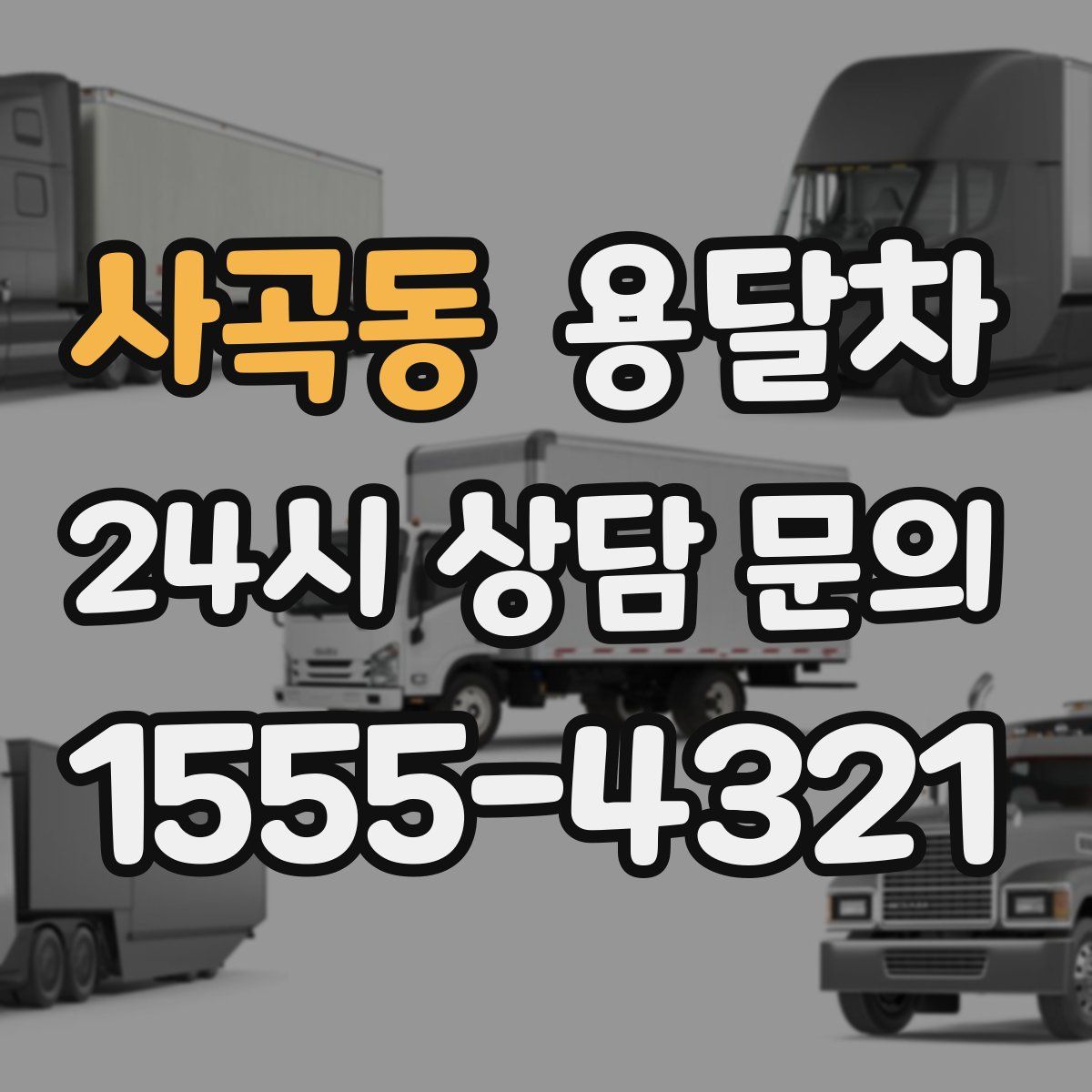 사곡동 용달차