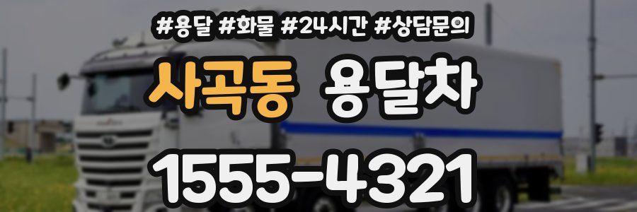 사곡동 용달차