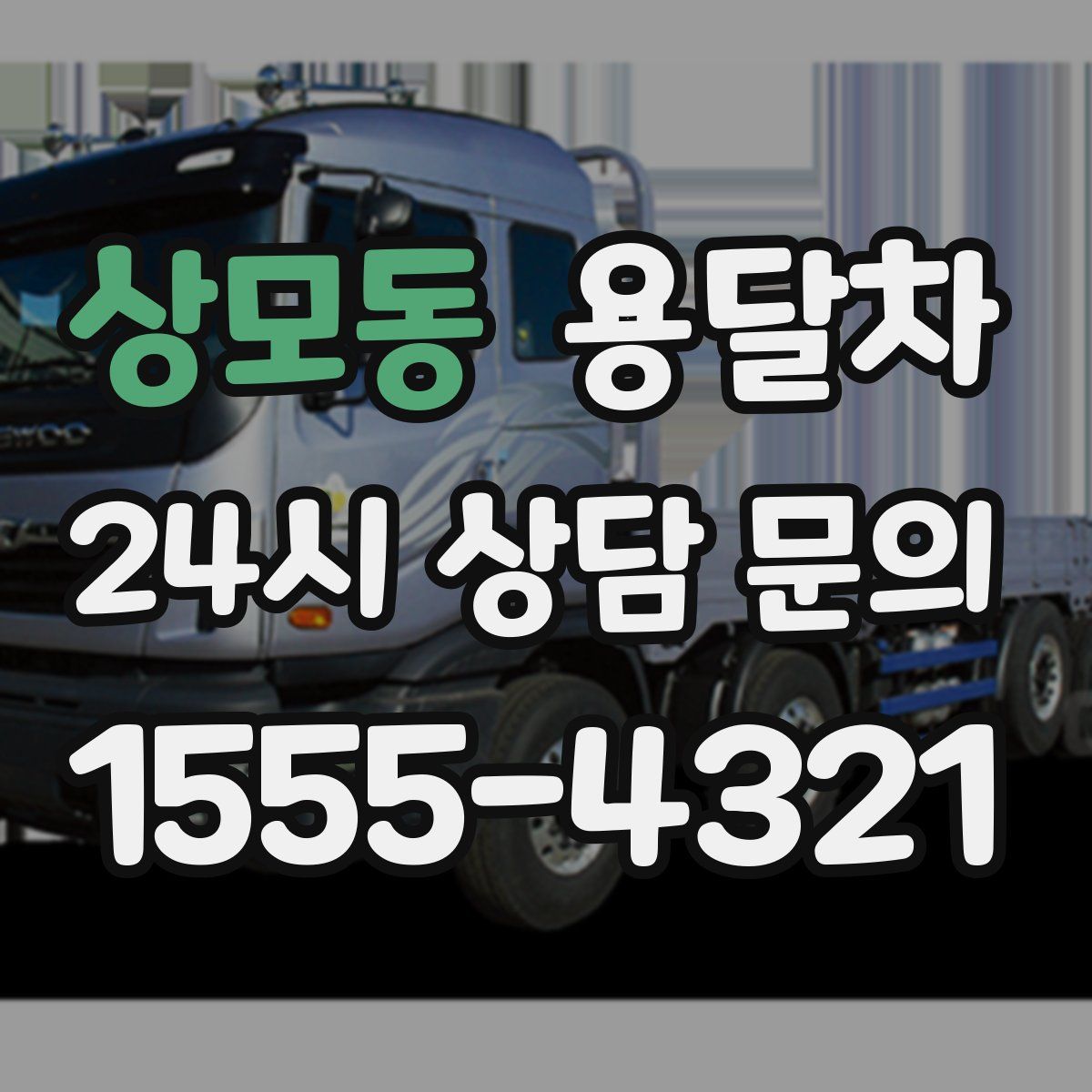상모동 용달차