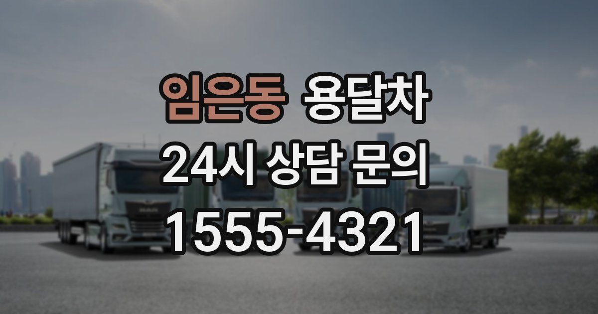 임은동 용달차