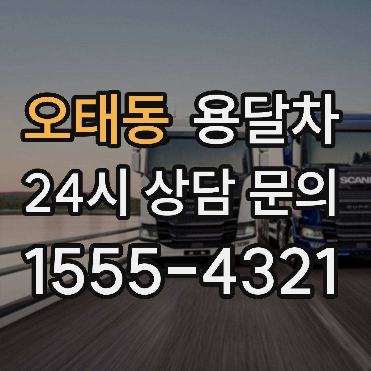 오태동 용달차