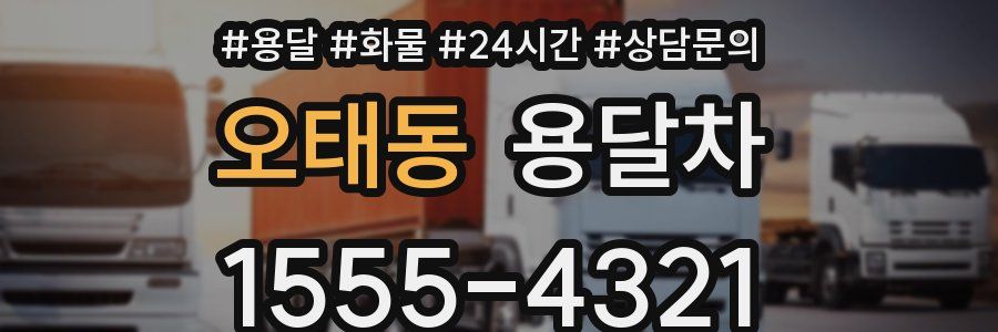 오태동 용달차