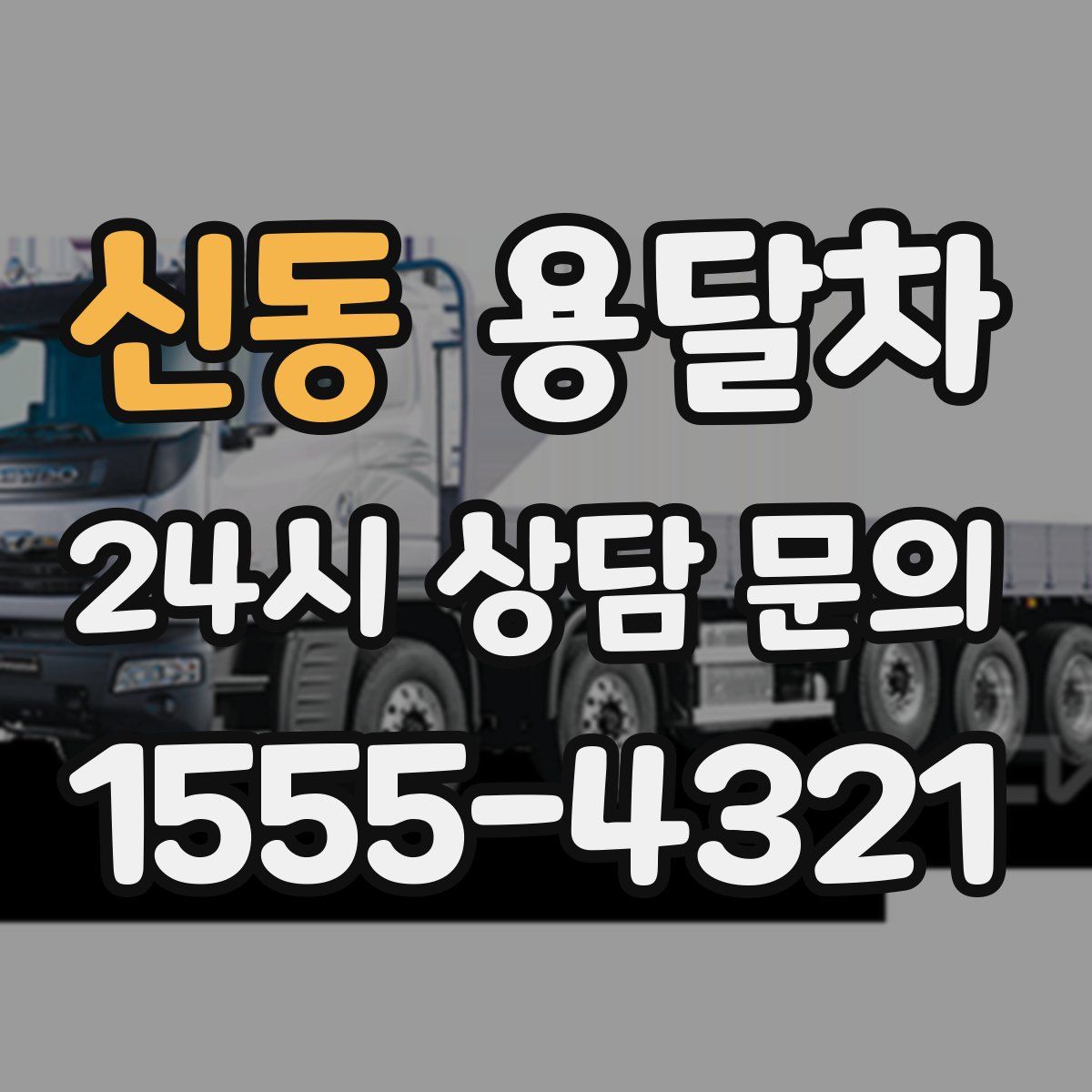 신동 용달차