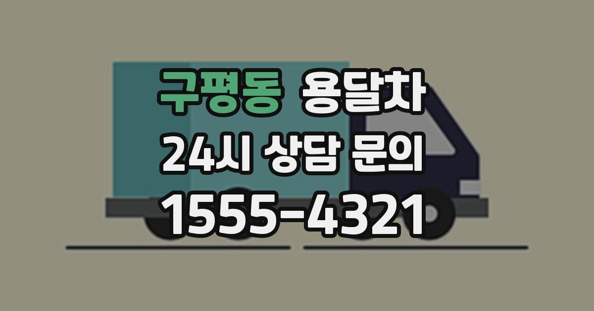 구평동 용달차
