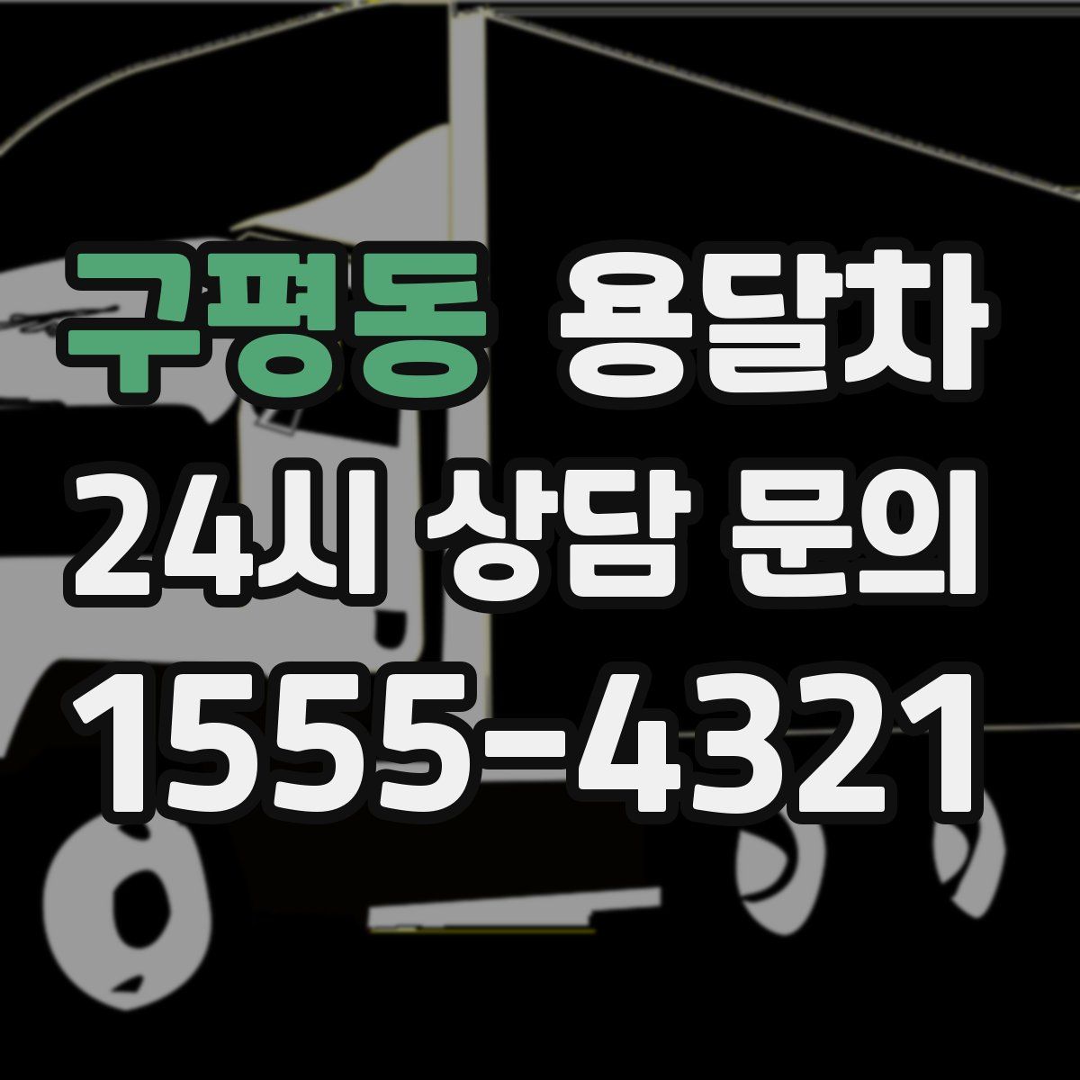 구평동 용달차