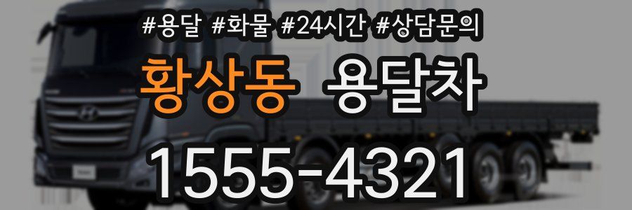황상동 용달차