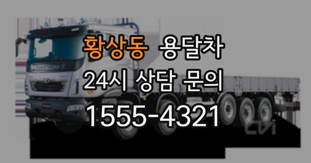 황상동 용달차