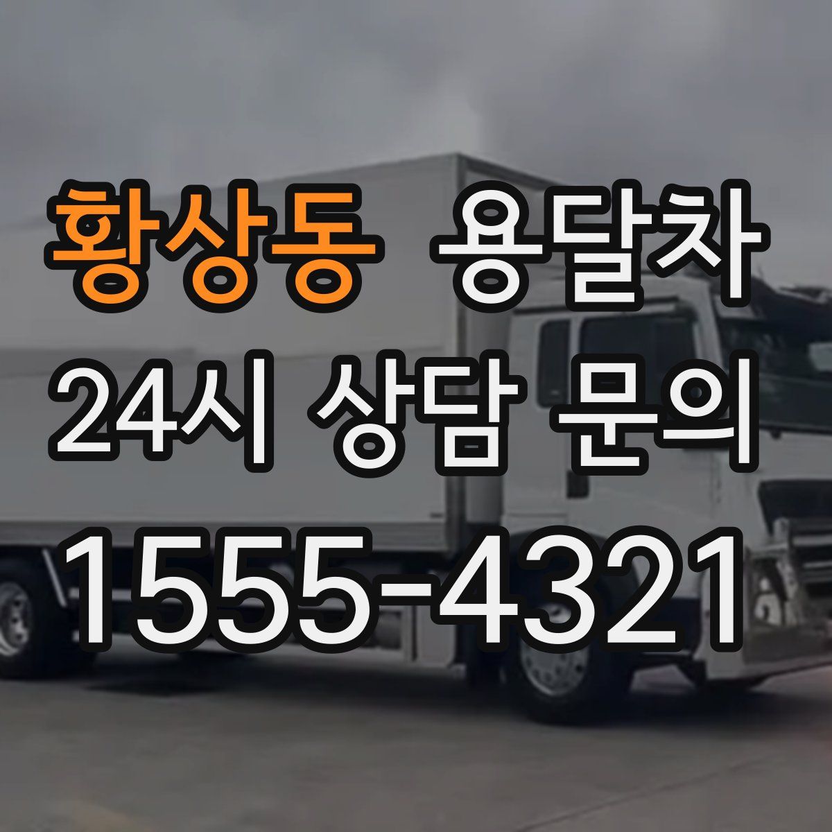 황상동 용달차