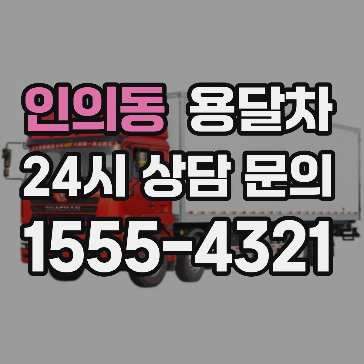 인의동 용달차