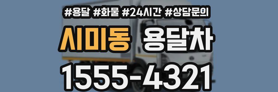 시미동 용달차