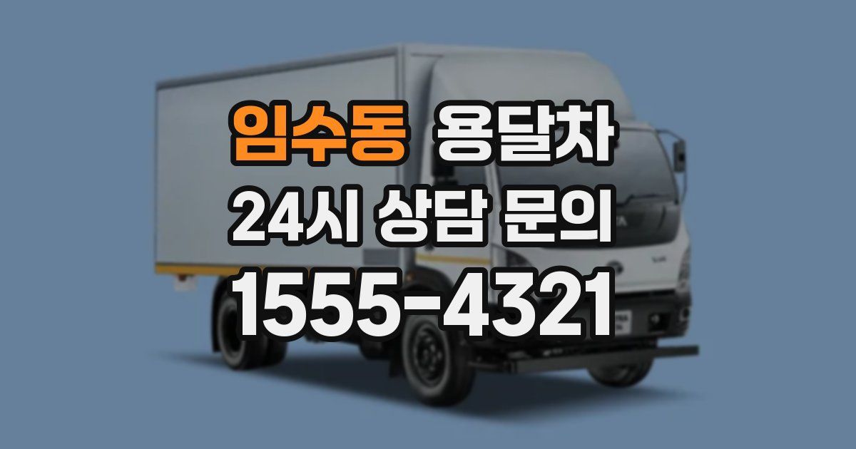 임수동 용달차