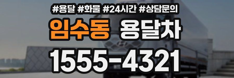 임수동 용달차