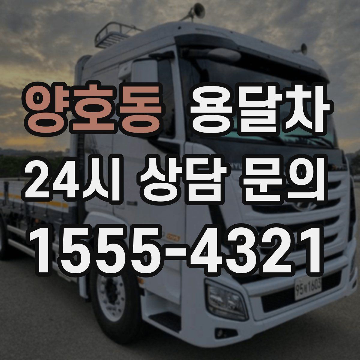 양호동 용달차