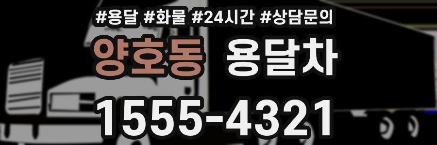양호동 용달차