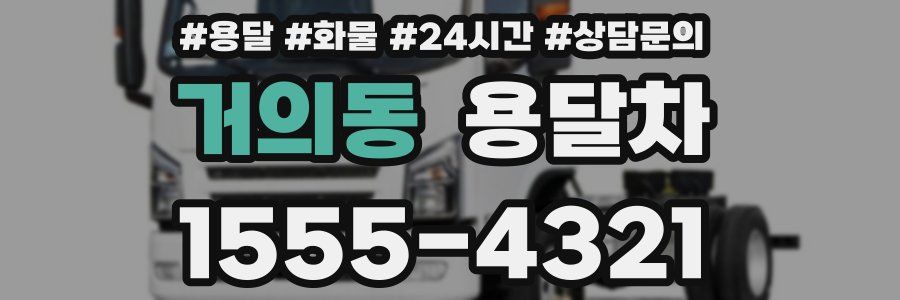 거의동 용달차
