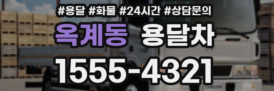 옥계동 용달차