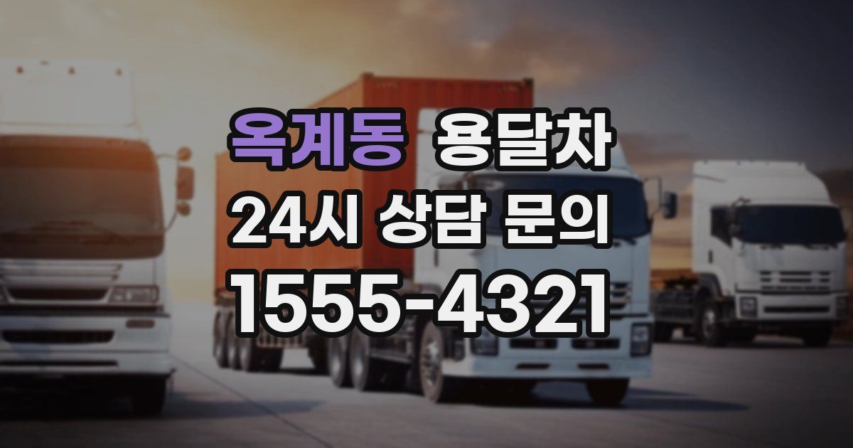 옥계동 용달차