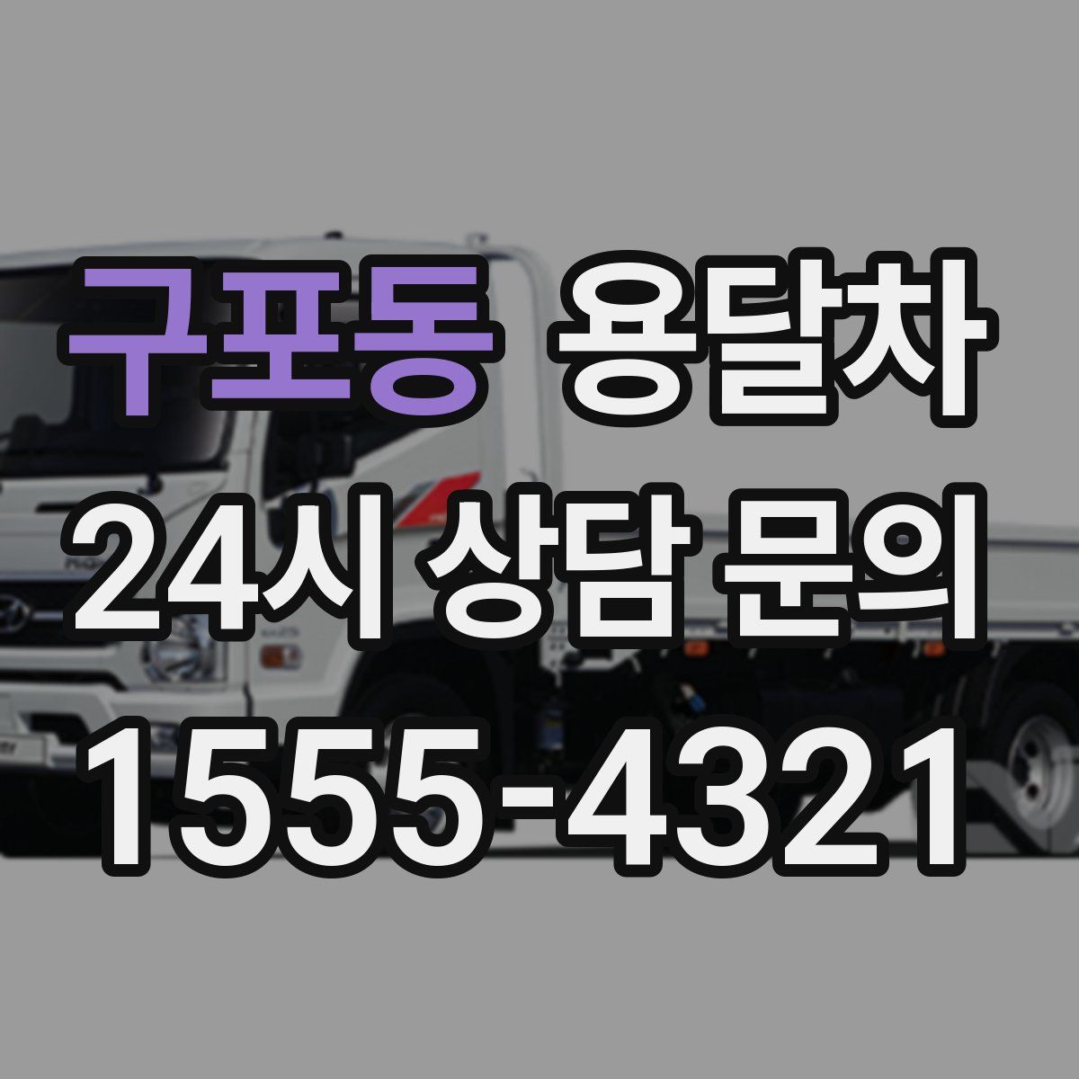 구포동 용달차