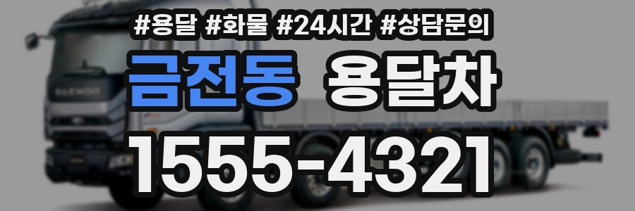 금전동 용달차
