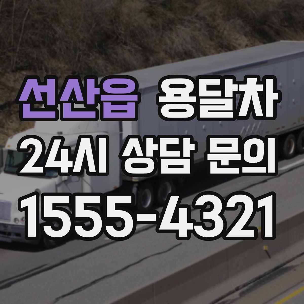 선산읍 용달차