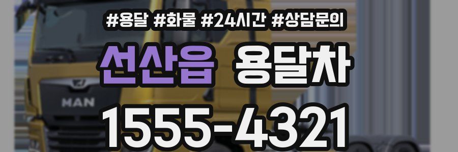 선산읍 용달차