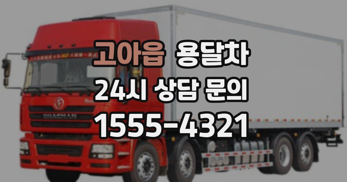 고아읍 용달차