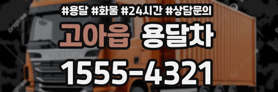 고아읍 용달차