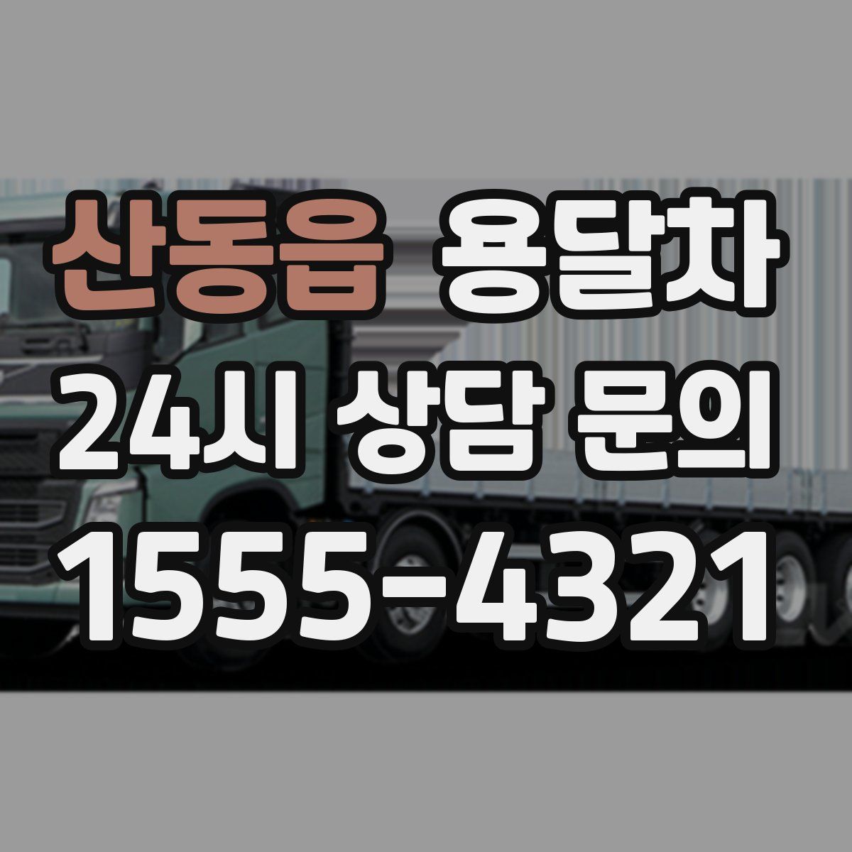 산동읍 용달차