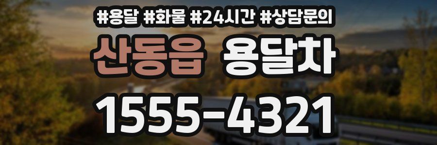 산동읍 용달차
