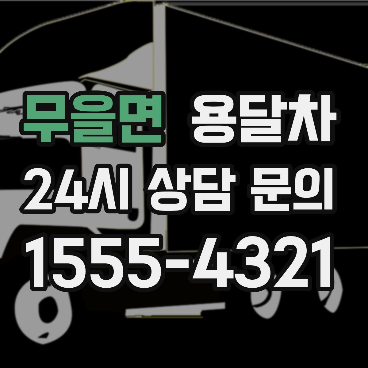 무을면 용달차