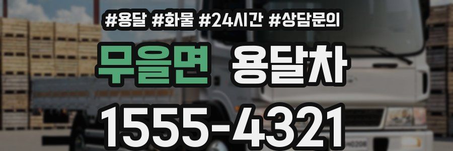 무을면 용달차