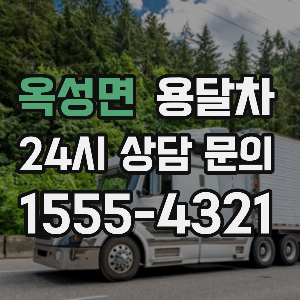 옥성면 용달차