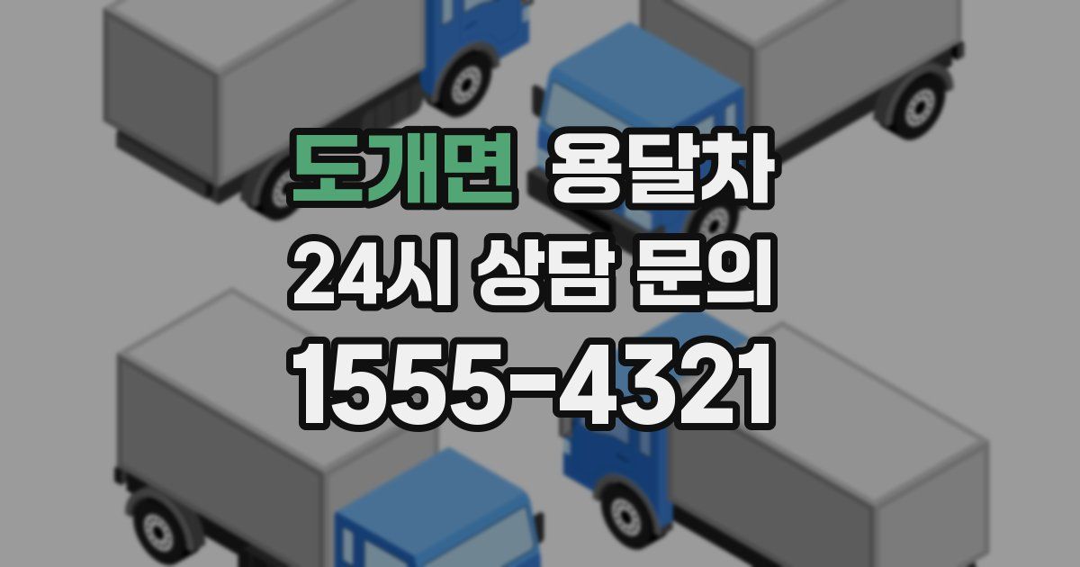 도개면 용달차