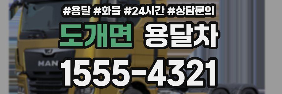 도개면 용달차