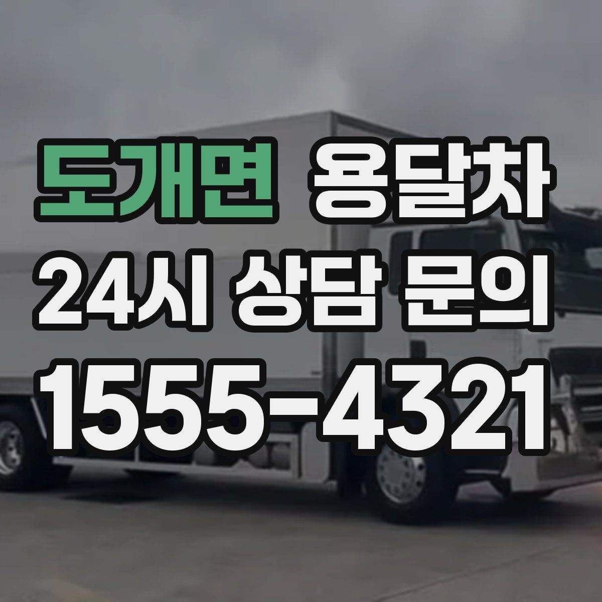 도개면 용달차
