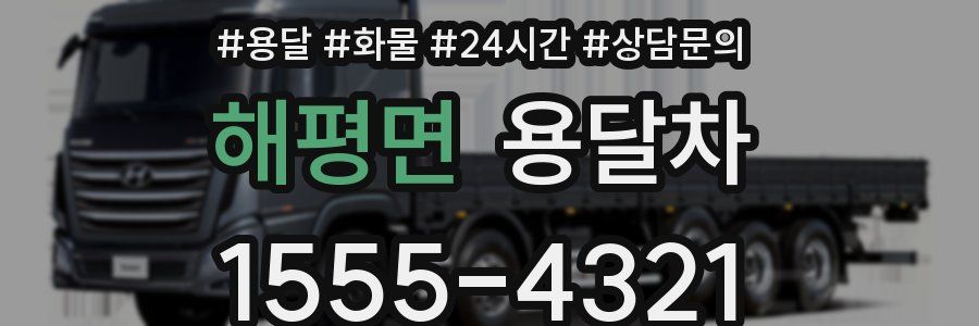해평면 용달차