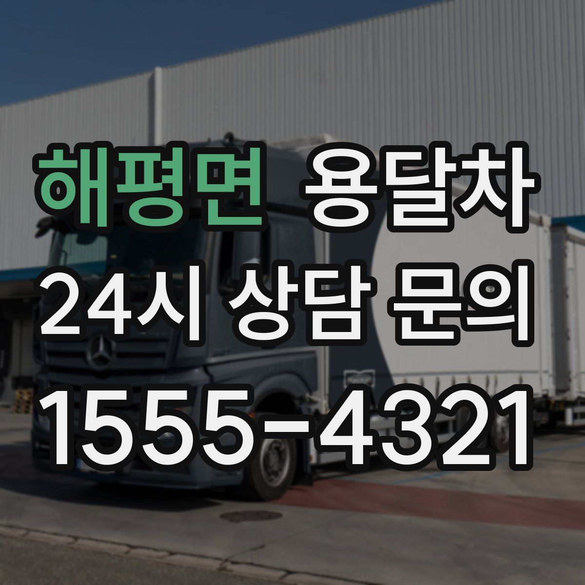 해평면 용달차